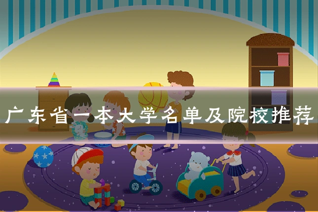 广东省一本大学名单及院校推荐