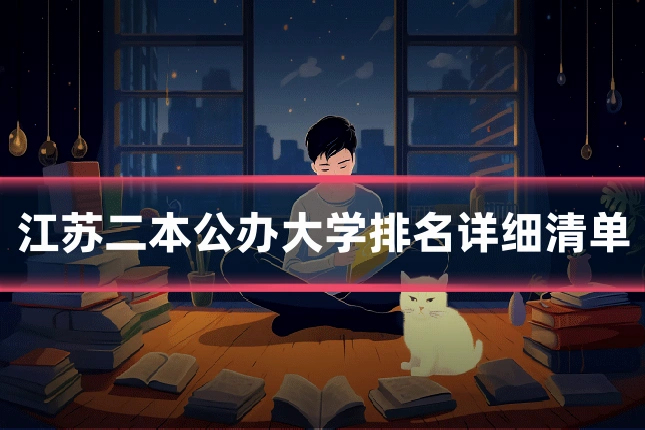 江苏二本公办大学排名详细清单