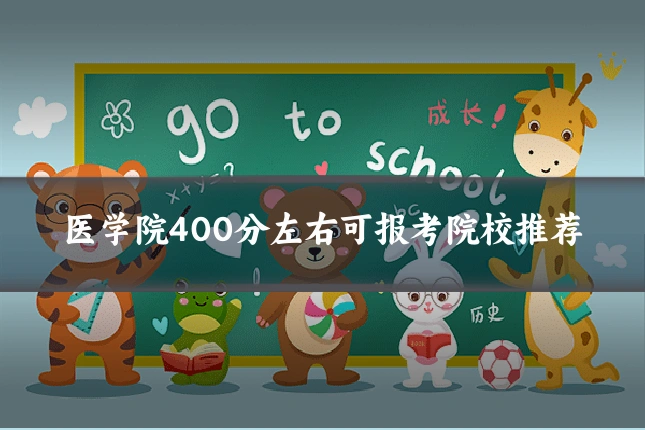 医学院400分左右可报考院校推荐
