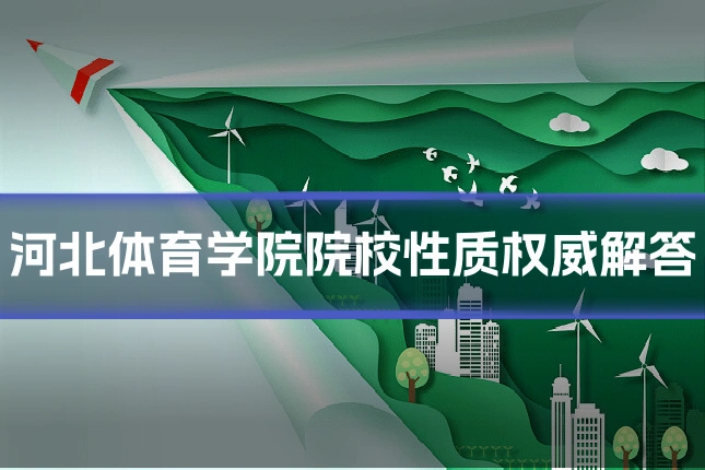河北体育学院院校性质权威解答