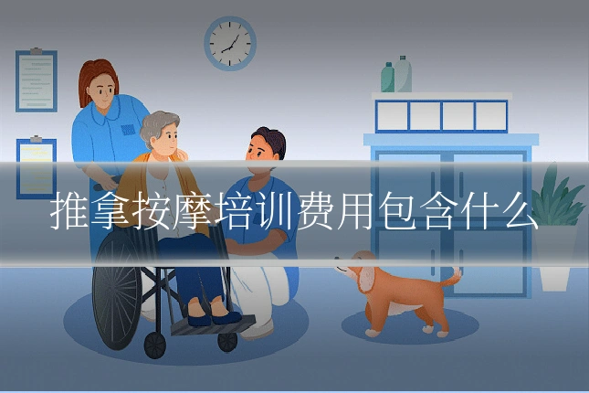 推拿按摩培训费用包含什么