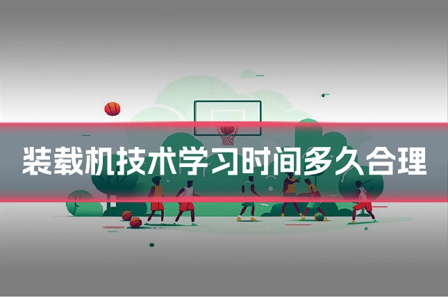 装载机技术学习时间多久合理
