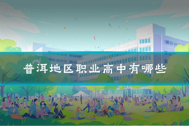 普洱地区职业高中有哪些