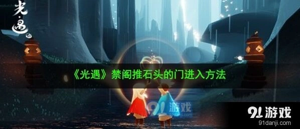 光遇禁阁推石头先祖召唤流程指南