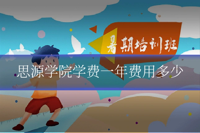 思源学院学费一年费用多少