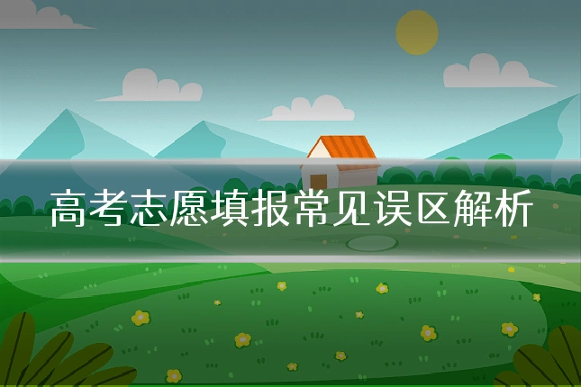 高考志愿填报常见误区解析