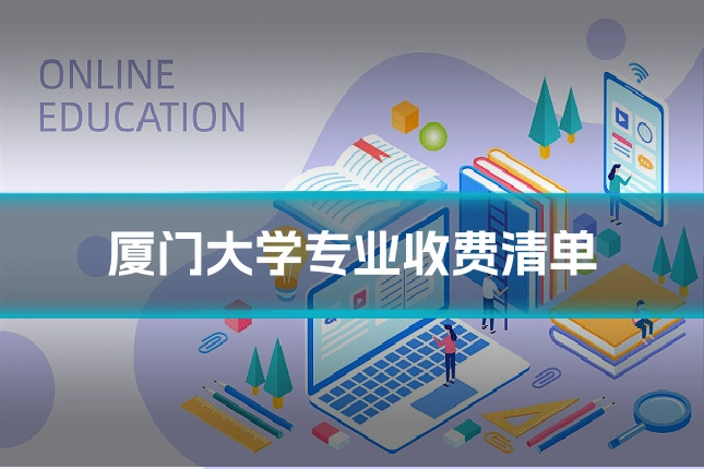 厦门大学专业收费清单