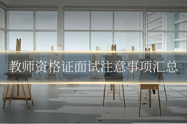 教师资格证面试注意事项汇总