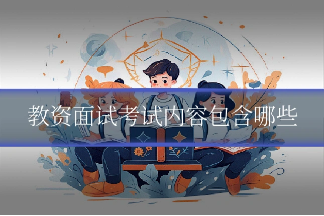 教资面试考试内容包含哪些