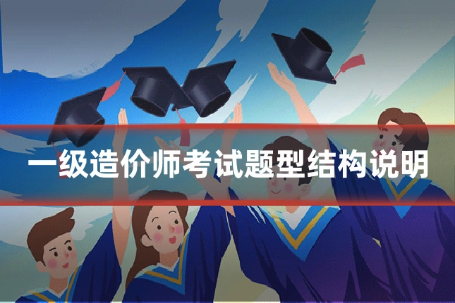 一级造价师考试题型结构说明