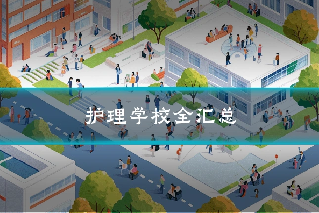 护理学校全汇总