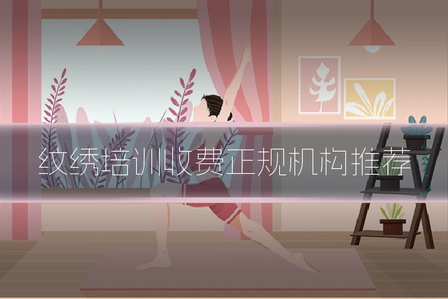 纹绣培训收费正规机构推荐