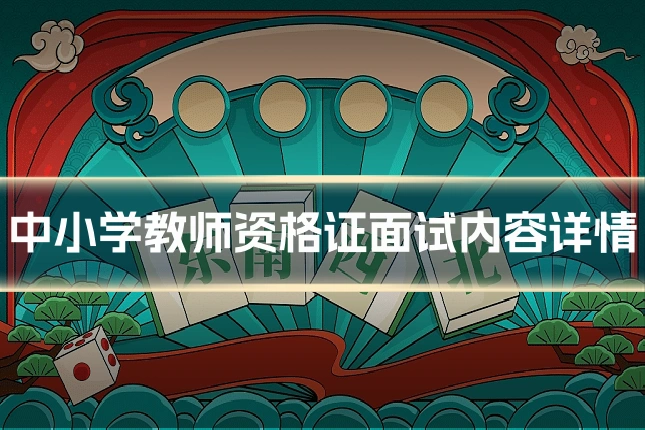 中小学教师资格证面试内容详情