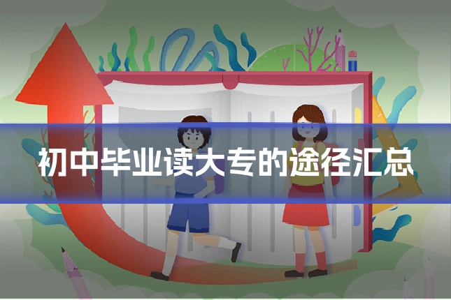 初中毕业读大专的途径汇总
