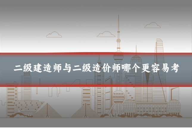 二级建造师与二级造价师哪个更容易考