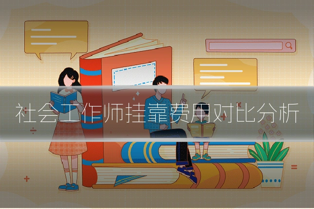 社会工作师挂靠费用对比分析