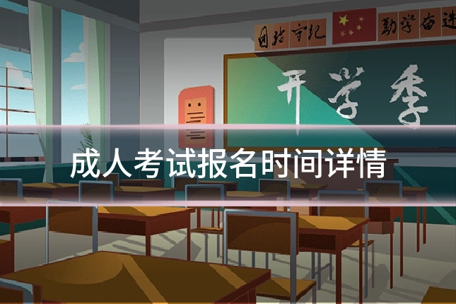 成人考试报名时间详情