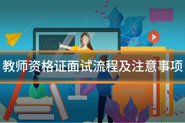 教师资格证面试流程及注意事项