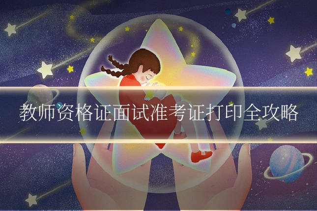教师资格证面试准考证打印全攻略
