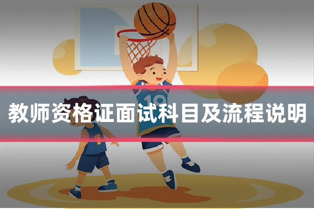 教师资格证面试科目及流程说明