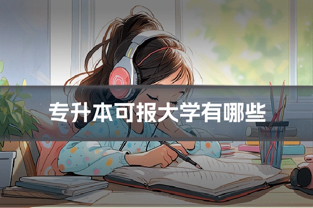 专升本可报大学有哪些