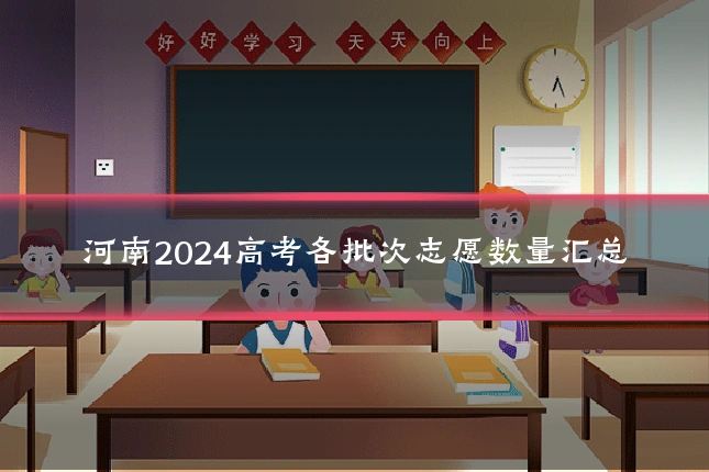 河南2024高考各批次志愿数量汇总