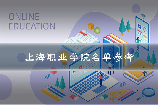 上海职业学院名单参考