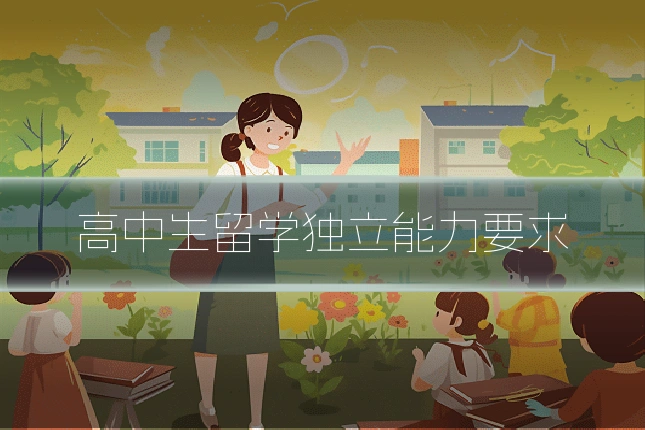 高中生留学独立能力要求