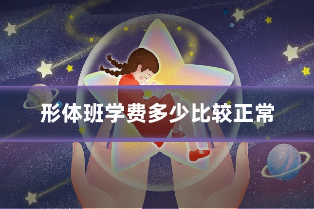形体班学费多少比较正常