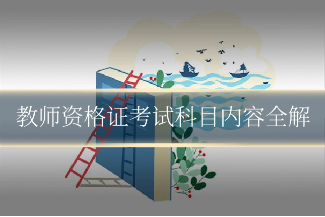 教师资格证考试科目内容全解
