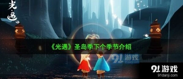 光遇预言季先祖叫什么名字