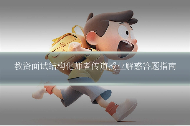 教资面试结构化师者传道授业解惑答题指南