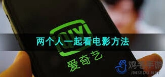 爱奇艺：一起看电影功能详解