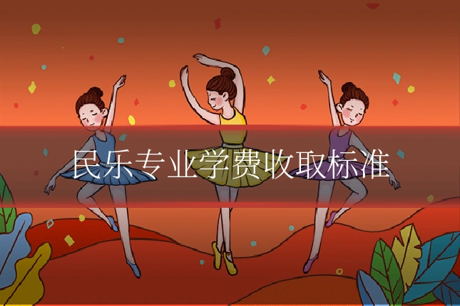 民乐专业学费收取标准