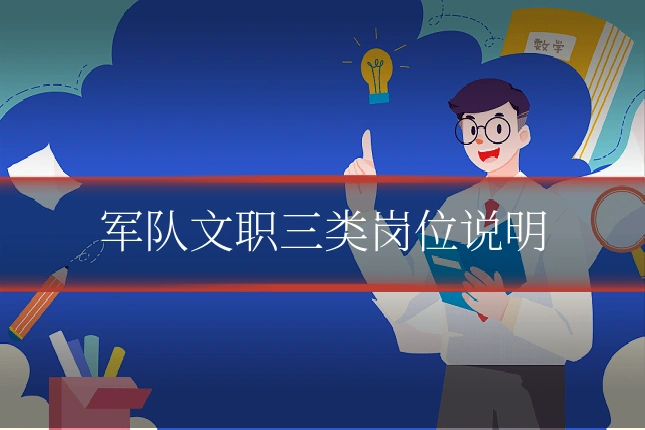 军队文职三类岗位说明