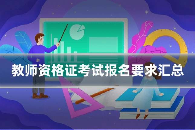 教师资格证考试报名要求汇总
