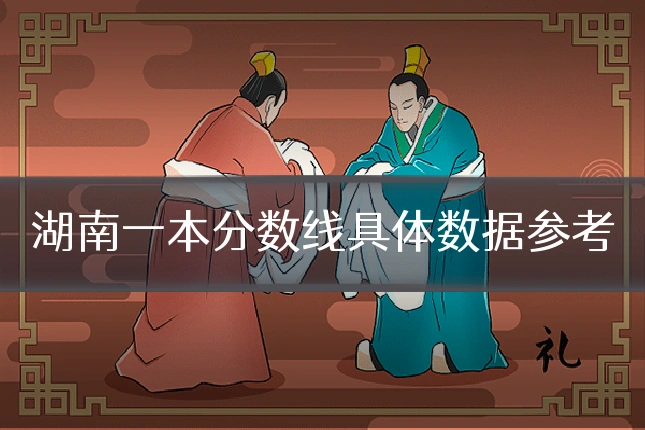 湖南一本分数线具体数据参考