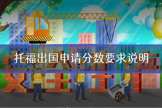 托福出国申请分数要求说明