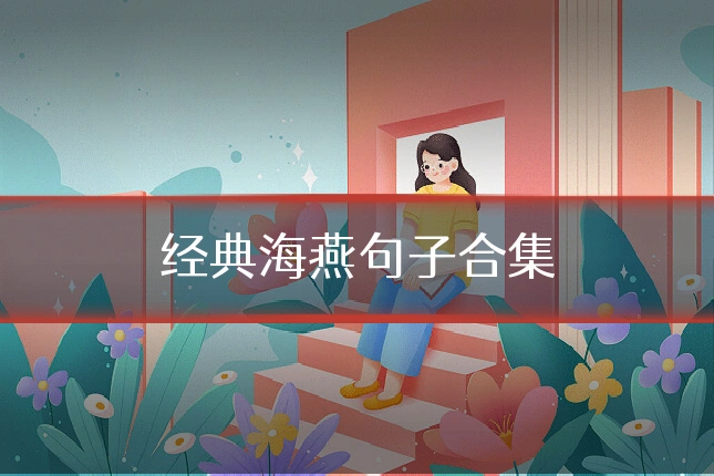经典海燕句子合集