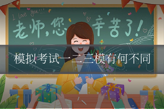 模拟考试一二三模有何不同