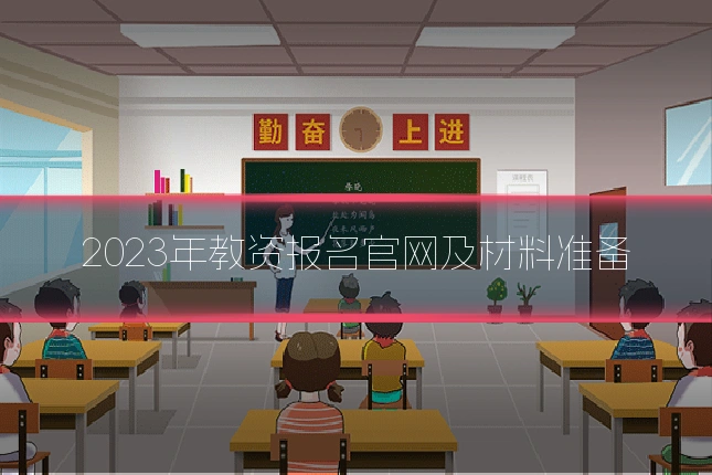 2023年教资报名官网及材料准备