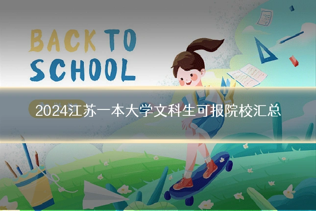 2024江苏一本大学文科生可报院校汇总