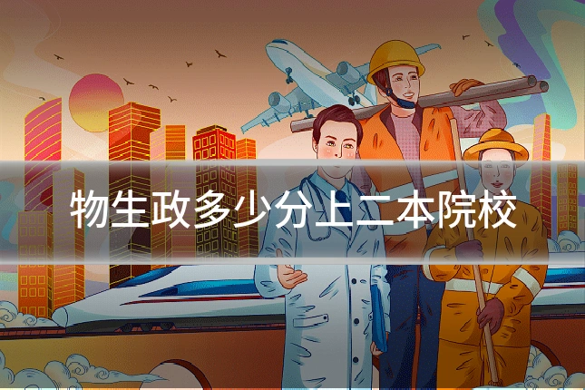 物生政多少分上二本院校