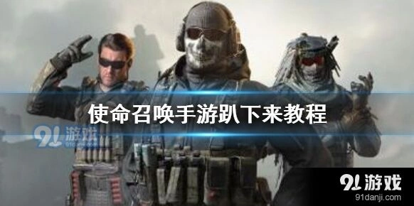 使命召唤手游趴下按钮设置攻略