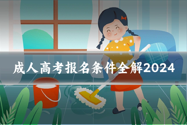 成人高考报名条件全解2024