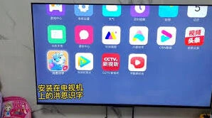 洪恩识字投屏至电视完整指南