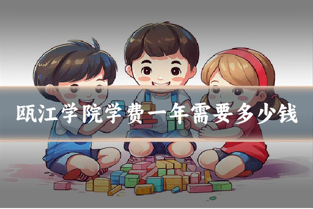 瓯江学院学费一年需要多少钱