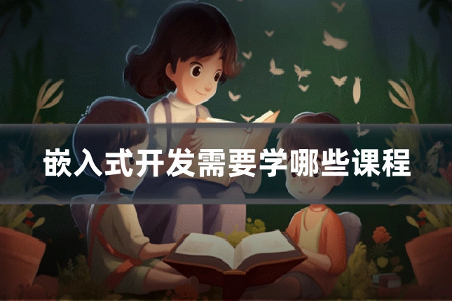 嵌入式开发需要学哪些课程