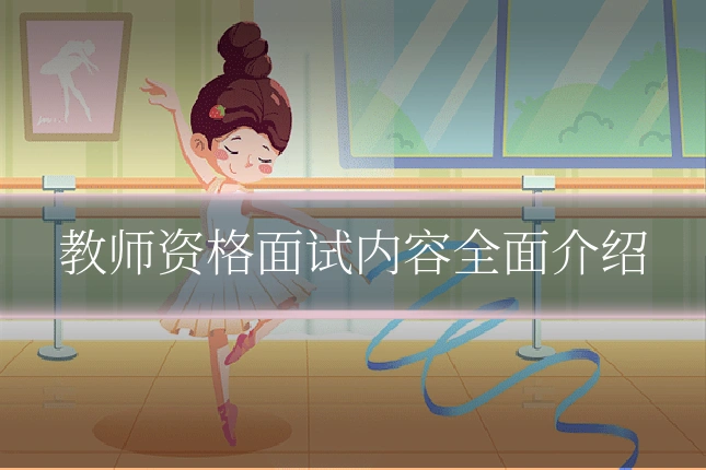 教师资格面试内容全面介绍