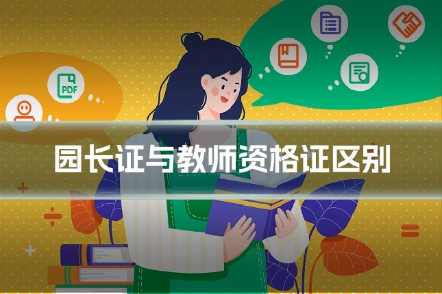 园长证与教师资格证区别